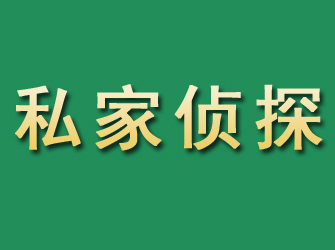 辉南市私家正规侦探